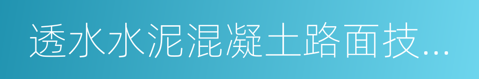 透水水泥混凝土路面技术规程的同义词