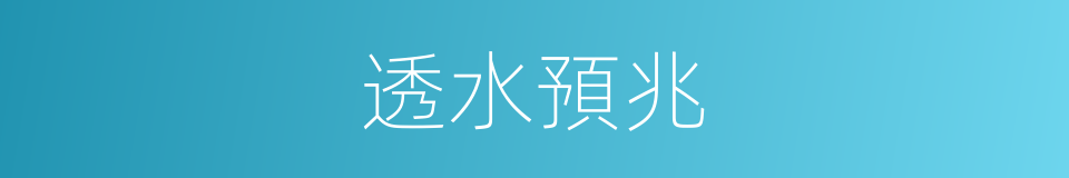 透水預兆的同義詞