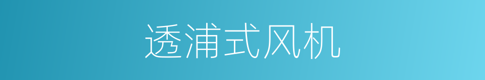 透浦式风机的同义词