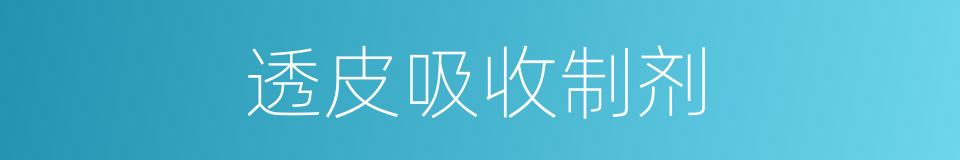 透皮吸收制剂的同义词