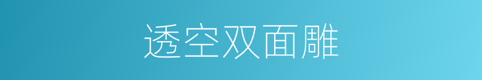 透空双面雕的同义词