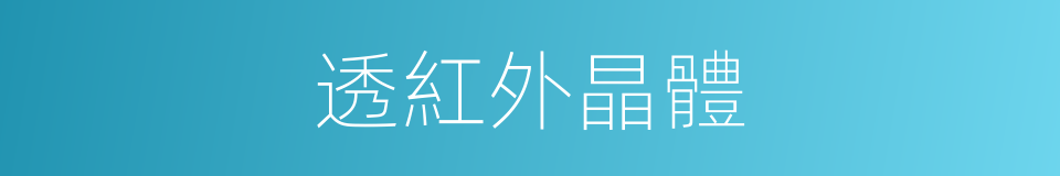 透紅外晶體的同義詞