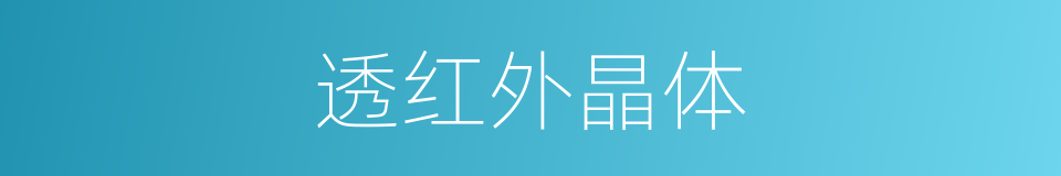 透红外晶体的同义词