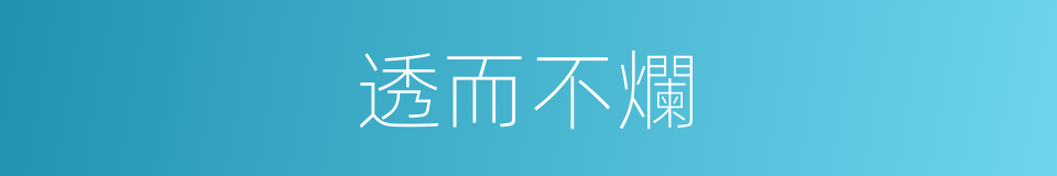 透而不爛的同義詞