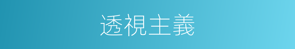 透視主義的意思