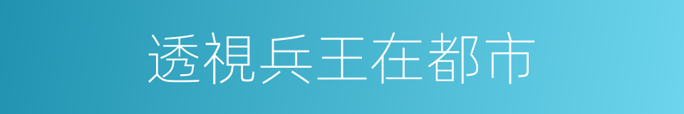透視兵王在都市的同義詞