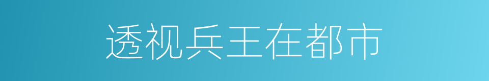 透视兵王在都市的同义词