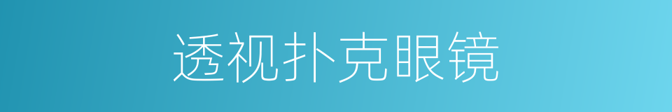 透视扑克眼镜的同义词