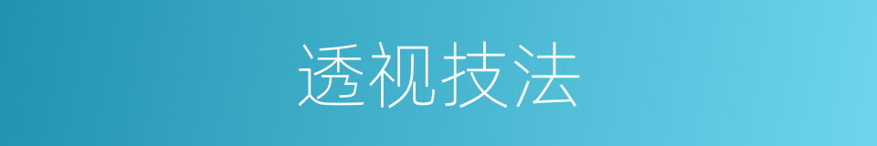 透视技法的同义词