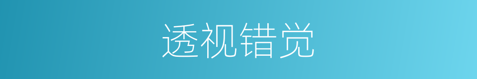 透视错觉的同义词
