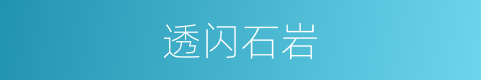 透闪石岩的同义词