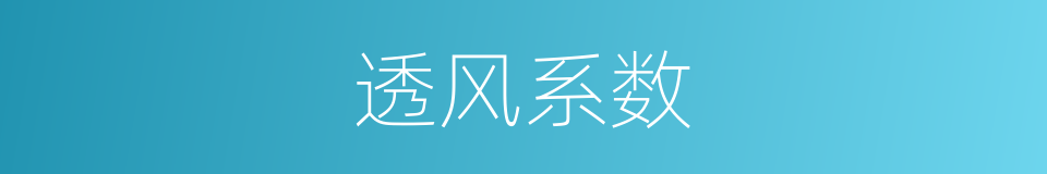 透风系数的同义词