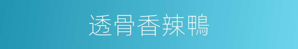 透骨香辣鴨的同義詞