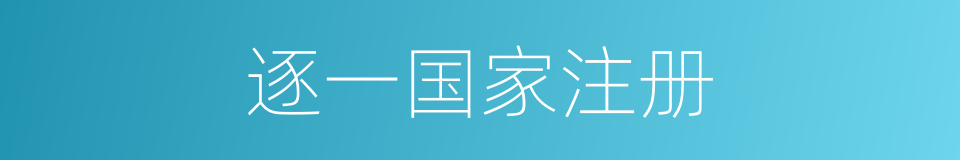 逐一国家注册的同义词