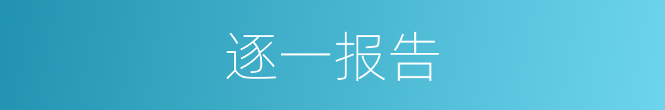 逐一报告的同义词