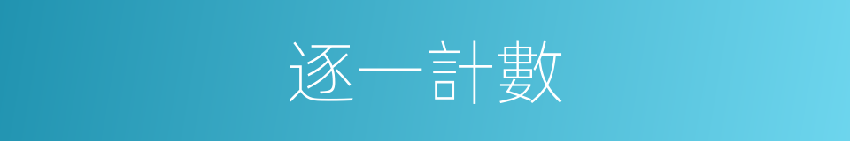 逐一計數的同義詞
