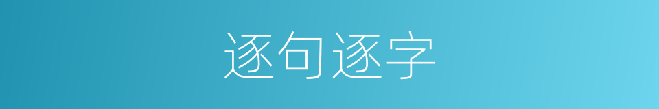 逐句逐字的意思