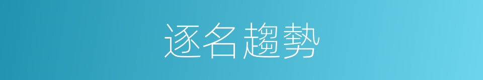 逐名趨勢的意思