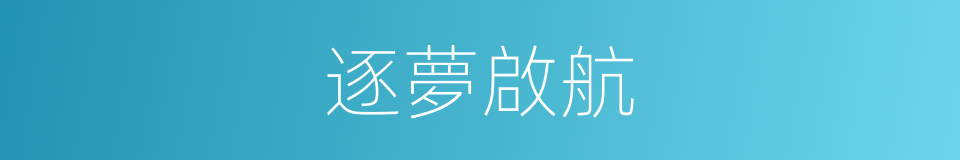 逐夢啟航的同義詞