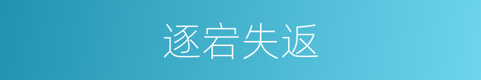 逐宕失返的意思