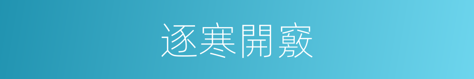 逐寒開竅的意思