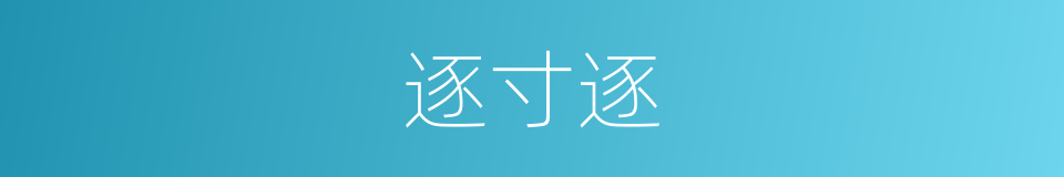 逐寸逐的同义词