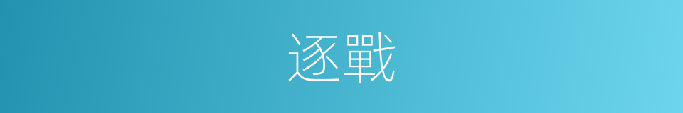 逐戰的意思
