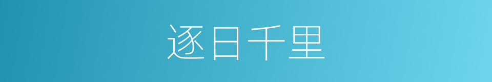 逐日千里的同义词
