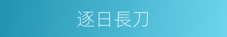 逐日長刀的同義詞