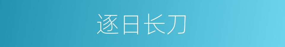 逐日长刀的同义词
