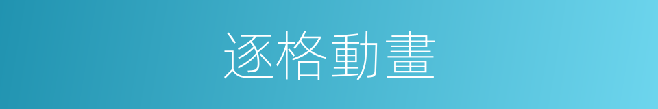 逐格動畫的同義詞