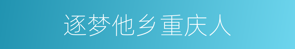 逐梦他乡重庆人的同义词