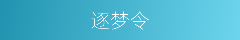 逐梦令的同义词