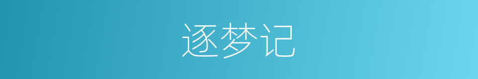 逐梦记的同义词