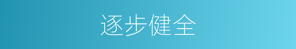 逐步健全的同义词