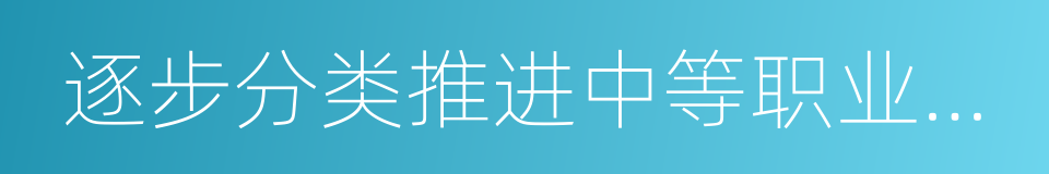 逐步分类推进中等职业教育免除学杂费的同义词