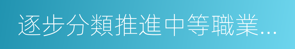 逐步分類推進中等職業教育免除學雜費的同義詞