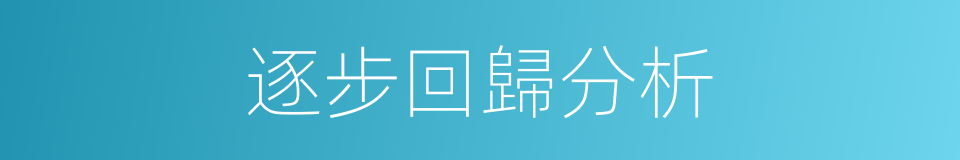 逐步回歸分析的同義詞