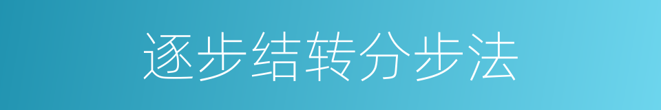 逐步结转分步法的同义词