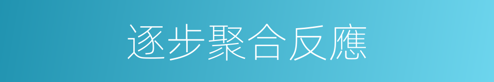 逐步聚合反應的同義詞