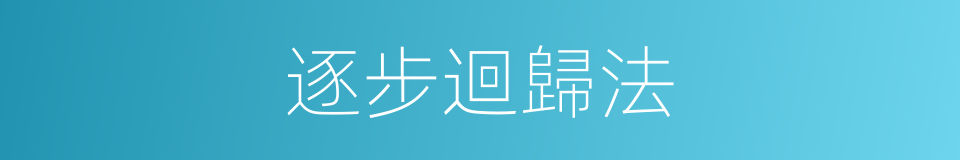 逐步迴歸法的同義詞