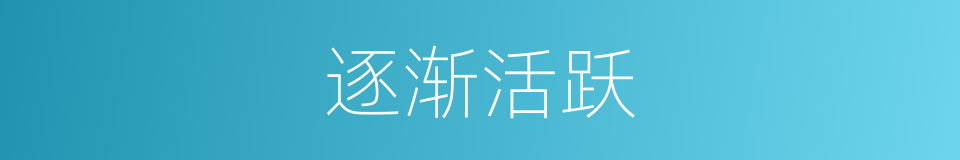 逐渐活跃的同义词