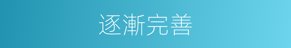 逐漸完善的同義詞