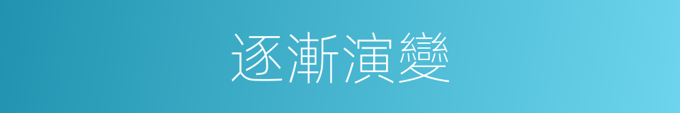 逐漸演變的同義詞