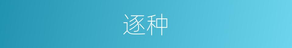 逐种的意思