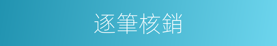 逐筆核銷的同義詞