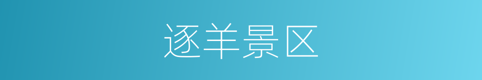 逐羊景区的同义词