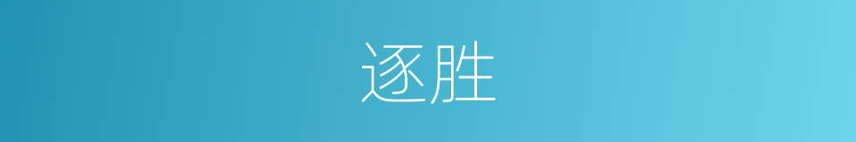逐胜的意思
