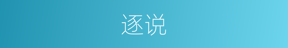 逐说的同义词