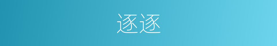 逐逐的意思